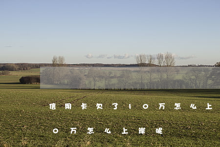 信用卡欠了10万怎么上岸-信用卡欠了10万怎么上岸呢