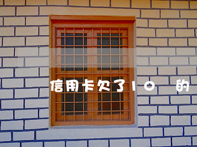 信用卡欠了10萬的債怎么回事-