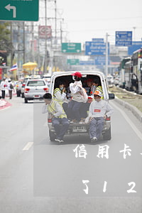 信用卡欠了12萬還不起怎么辦-信用卡欠了12萬還不起怎么辦呢