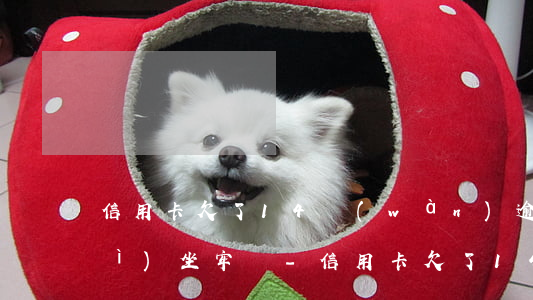 信用卡欠了14萬(wàn)逾期會(huì)坐牢嗎-信用卡欠了14萬(wàn)逾期會(huì)坐牢嗎知乎