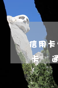 信用卡欠了2000會來村委會嗎-欠信用卡會通知村委會的人?