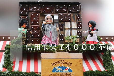 信用卡欠了4000不還怎么辦-