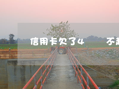信用卡欠了4萬還不起