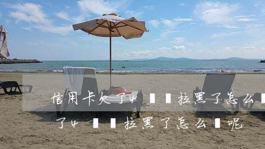 信用卡欠了4萬還拉黑了怎么辦-信用卡欠了4萬還拉黑了怎么辦呢