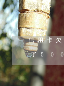 信用卡欠了5000多逾期8年-信用卡欠了5000多逾期8年怎么辦