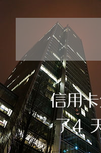 信用卡欠了500元(信用卡欠500元逾期了4天沒(méi)事吧)