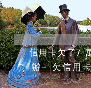 信用卡欠了7萬(wàn)多還不上了怎么辦-欠信用卡七萬(wàn)塊錢無(wú)力償還怎么辦