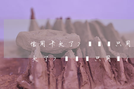 信用卡欠了7萬實際只用還12元-信用卡欠了7萬實際只用還12元怎么辦