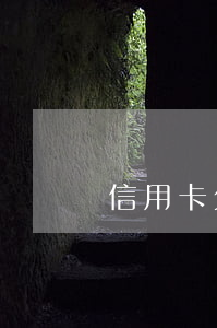 信用卡欠了7萬死亡(信用卡欠了7萬死亡)