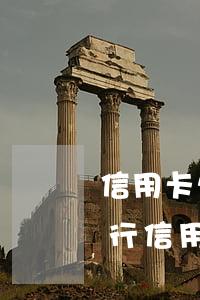 信用卡欠了一萬(wàn)逾期三年多(欠銀行信用卡逾期3個(gè)月 金額1萬(wàn))