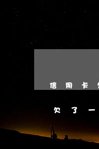 信用卡欠了一萬多逾期了該怎么辦-信用卡欠了一萬多逾期了該怎么辦呢