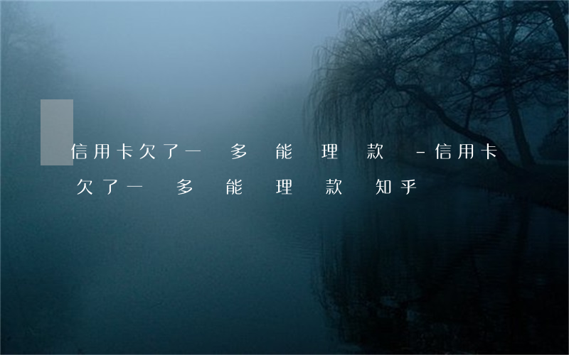 信用卡欠了一萬多還能辦理貸款嗎-信用卡欠了一萬多還能辦理貸款嗎知乎