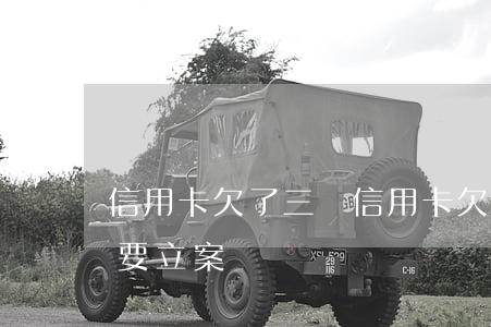 信用卡欠了三個(信用卡欠了三個月公安局說要立案)