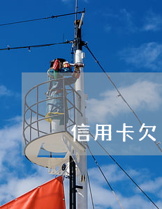 信用卡欠了三個(信用卡欠了三個月沒還律師)