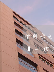 信用卡欠了三十萬(wàn)還不起了怎么辦-信用卡欠了三十萬(wàn)還不起了怎么辦呢