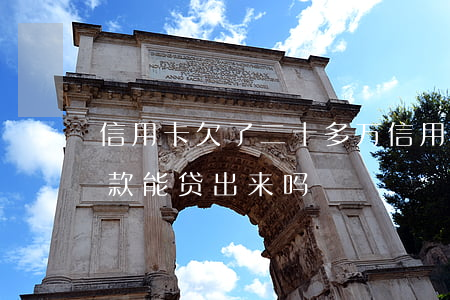 信用卡欠了二十多万(信用卡欠了二十多万,贷款能贷出来吗)