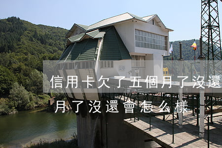 信用卡欠了五個月了沒還-信用卡欠了五個月了沒還會怎么樣