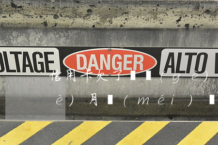 信用卡欠了兩個(gè)月未還-兩個(gè)月沒(méi)還信用卡會(huì)訴訟嗎