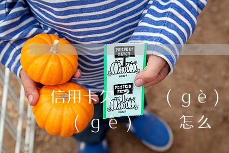 信用卡欠了兩個(gè)賬單(信用卡欠了兩個(gè)賬單怎么辦)