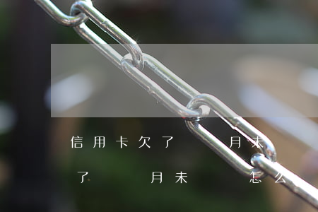 信用卡欠了兩個月未還會怎么樣-信用卡欠了兩個月未還會怎么樣嗎
