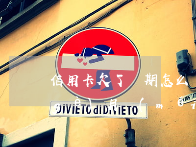 信用卡欠了兩期怎么辦-欠信用卡錢兩個(gè)月沒(méi)還了有什么后果