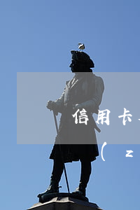 信用卡欠了兩萬多會被強(qiáng)制執(zhí)行嗎-信用卡欠了兩萬多會被強(qiáng)制執(zhí)行嗎知乎