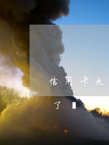 信用卡欠了兩萬多說是要起訴我-信用卡欠了兩萬多說是要起訴我怎么辦