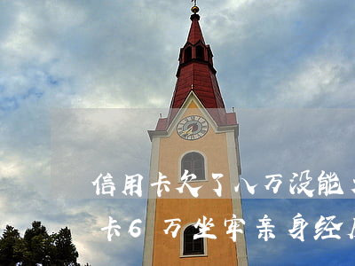 信用卡欠了八万没能力还了会怎样-欠信用卡6万坐牢亲身经历