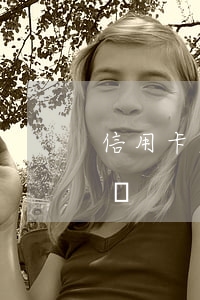 信用卡欠了十多萬怎么還(欠信用卡十萬怎么辦)