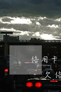 信用卡欠了十幾萬(wàn)可以再貸款嗎-欠信用卡十多萬(wàn)怎么辦