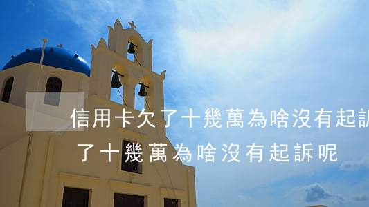 信用卡欠了十幾萬為啥沒有起訴-信用卡欠了十幾萬為啥沒有起訴呢