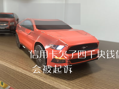 信用卡欠了四千块钱 信用卡欠四千块钱会不会被起诉