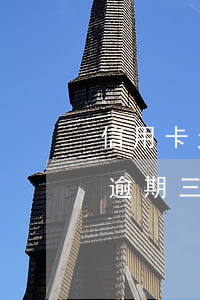 信用卡欠了四萬逾期三天(信用卡欠4000逾期三個月)