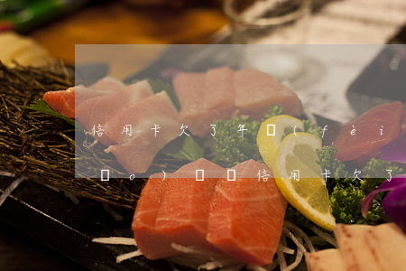 信用卡欠了年費(fèi)還可以銷(xiāo)戶嗎(信用卡欠了年費(fèi)還可以銷(xiāo)戶嗎)