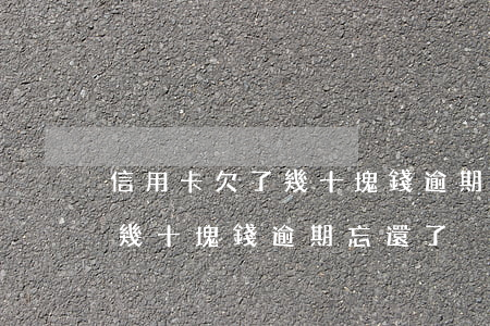 信用卡欠了幾十塊錢逾期忘還了（信用卡欠了幾十塊錢逾期忘還了）