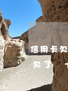 信用卡欠了幾十萬沒能力還怎么辦-信用卡欠了幾十萬沒能力還怎么辦呢