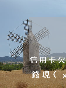信用卡欠了很多錢還不上怎么辦(欠信用卡的錢現(xiàn)在真的還不上怎么辦)