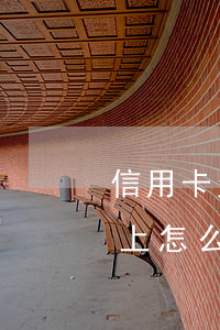 信用卡欠了還不上怎么辦-信用卡欠了還不上怎么辦呢