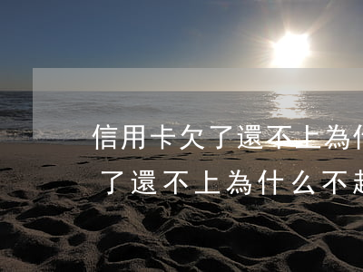 信用卡欠了還不上為什么不起訴-信用卡欠了還不上為什么不起訴呢