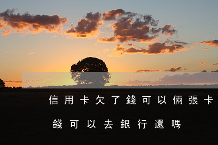 信用卡欠了錢可以倆張卡互換嗎(欠信用卡的錢可以去銀行還嗎)