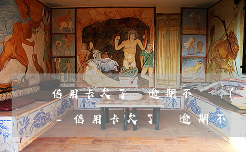 信用卡欠了錢逾期不還會(huì)怎么樣-信用卡欠了錢逾期不還會(huì)怎么樣嗎