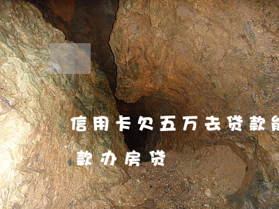 信用卡欠五万去贷款能贷多少(信用卡5万欠款办房贷)