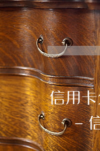 信用卡欠五元逾期會(huì)被直接判刑嗎-信用卡欠五元逾期會(huì)被直接判刑嗎知乎