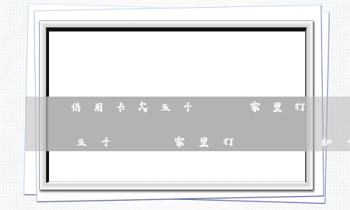 信用卡欠五千會給家里打電話嗎-信用卡欠五千會給家里打電話嗎知乎