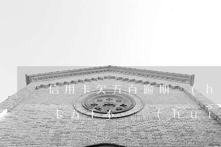 信用卡欠五百逾期會(huì)怎樣(欠信用卡五千不還會(huì)怎樣)