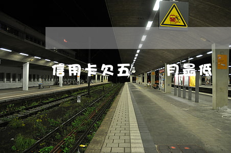 信用卡欠五萬沒月最低