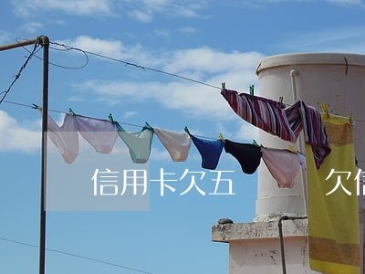 信用卡欠五萬車貸(欠信用卡四五萬怎么辦)