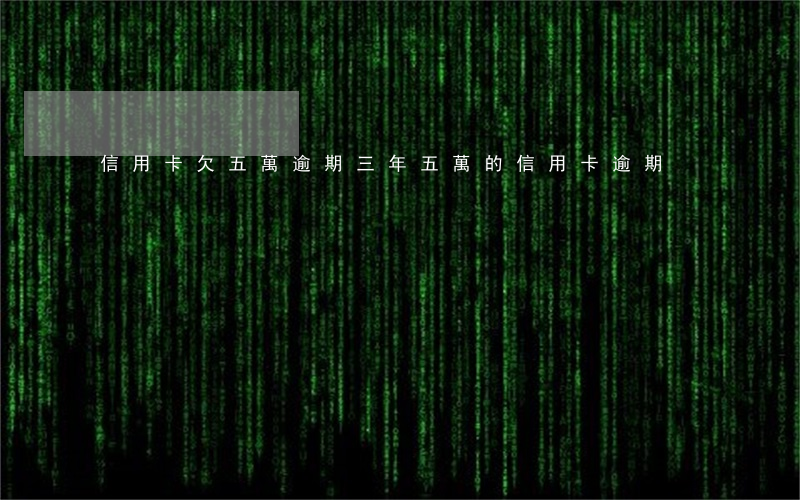 信用卡欠五萬逾期三年(五萬的信用卡逾期)