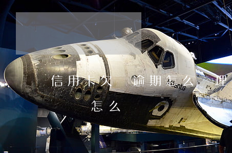 信用卡欠債逾期怎么處理 欠信用卡錢逾期的話會怎么樣?