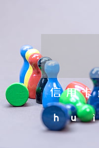 信用卡欠兩三千-信用卡欠兩三千銀行會(huì)起訴嗎